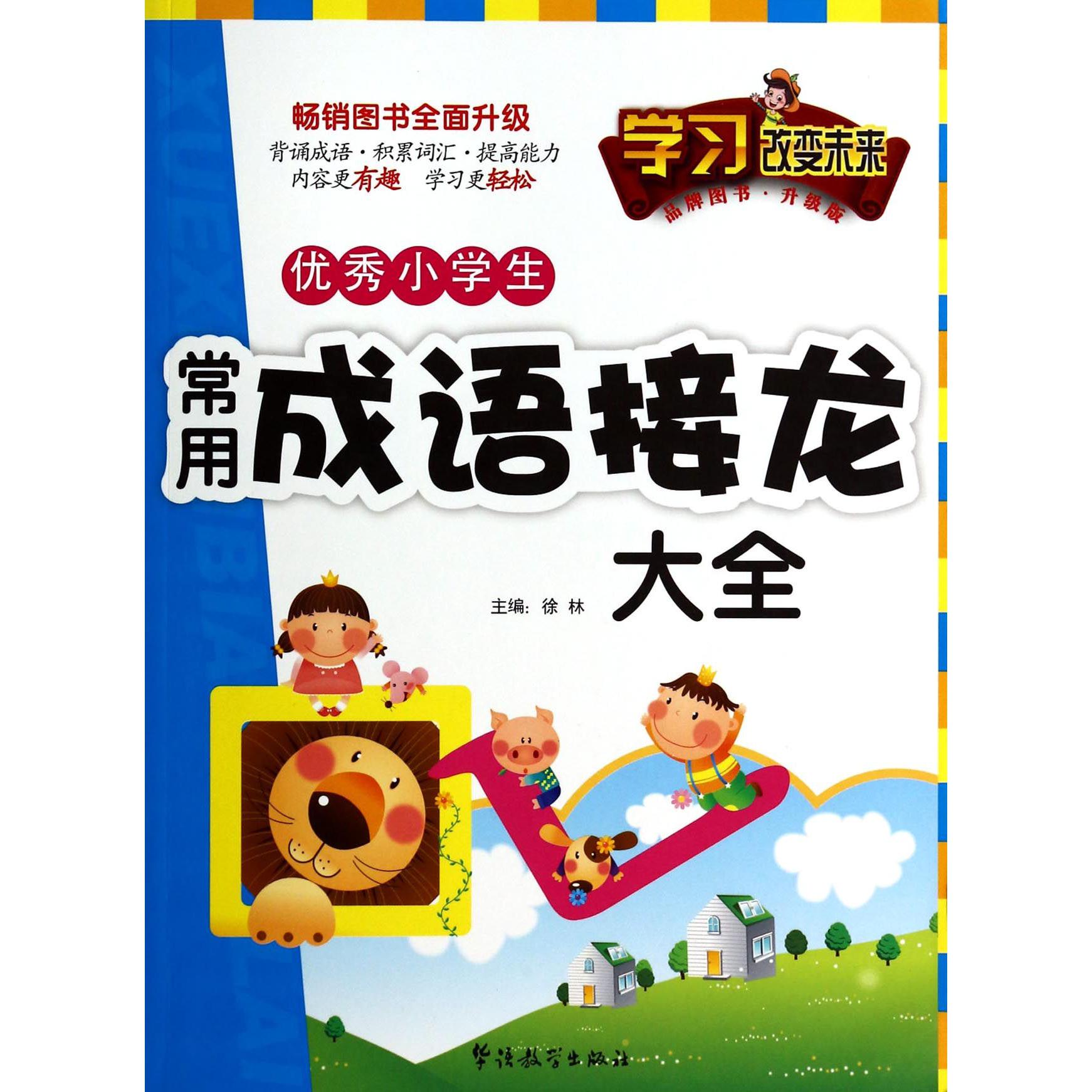优秀小学生常用成语接龙大全(升级版)