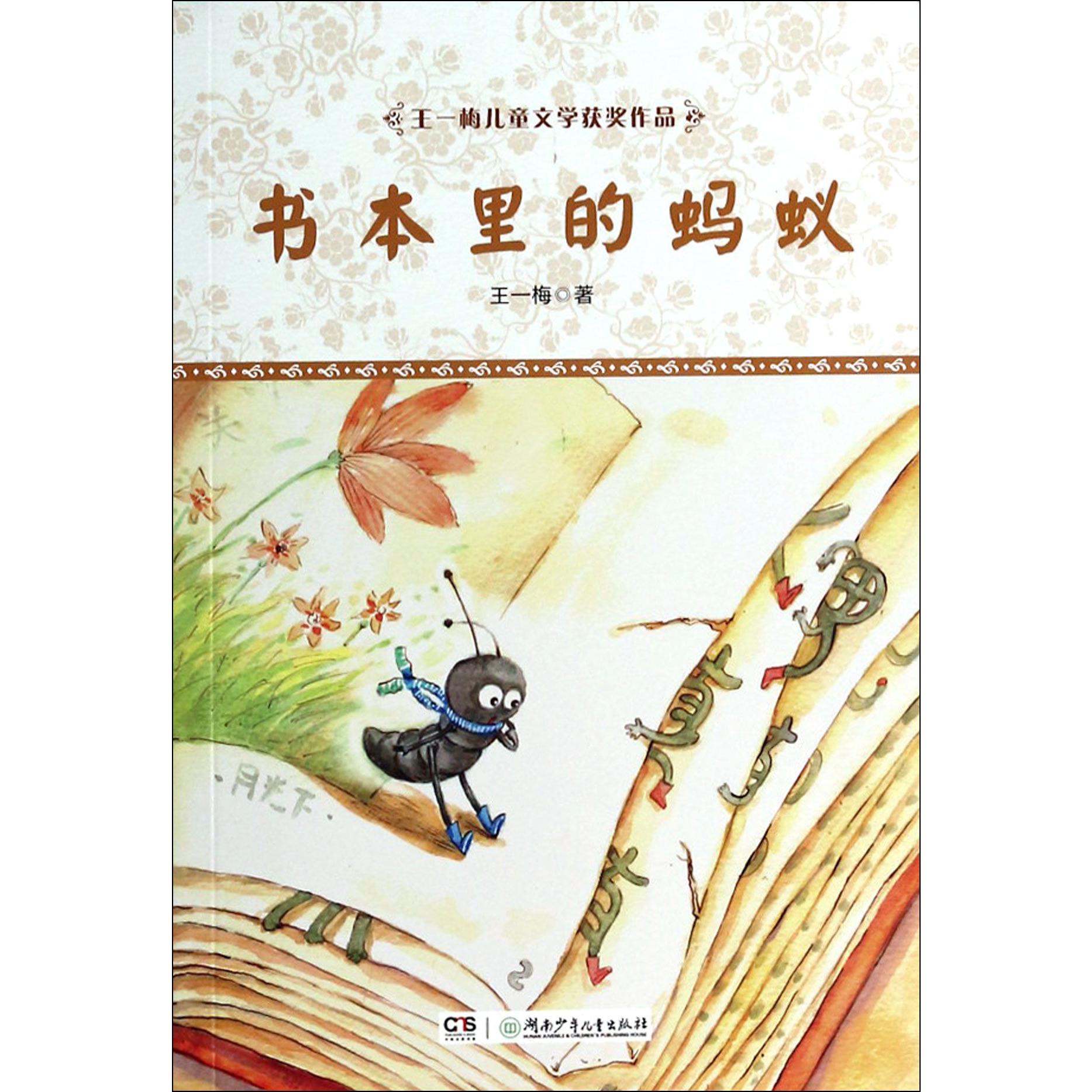 书本里的蚂蚁/王一梅儿童文学获奖作品