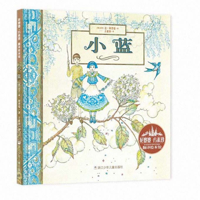 小蓝(精)/花婆婆方素珍翻译绘本馆