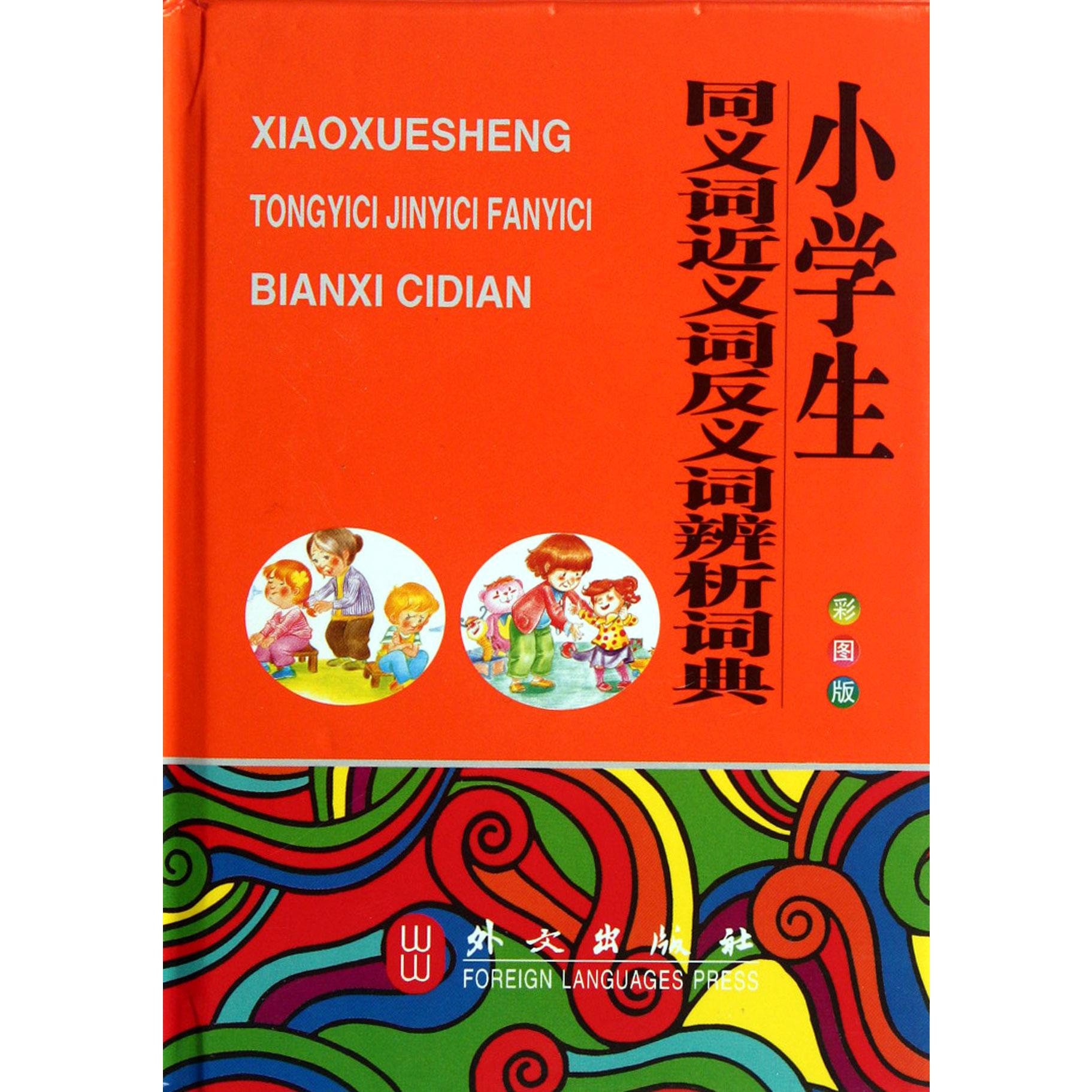 小学生同义词近义词反义词辨析词典(彩图版)(精)