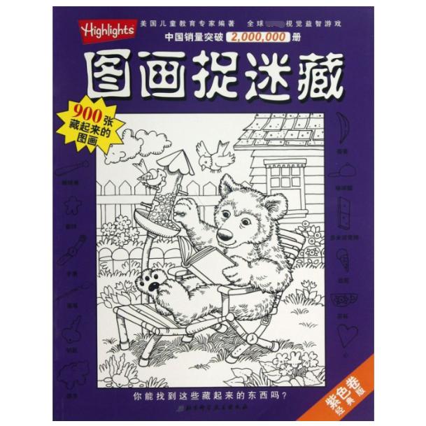 图画捉迷藏(紫色卷经典版)