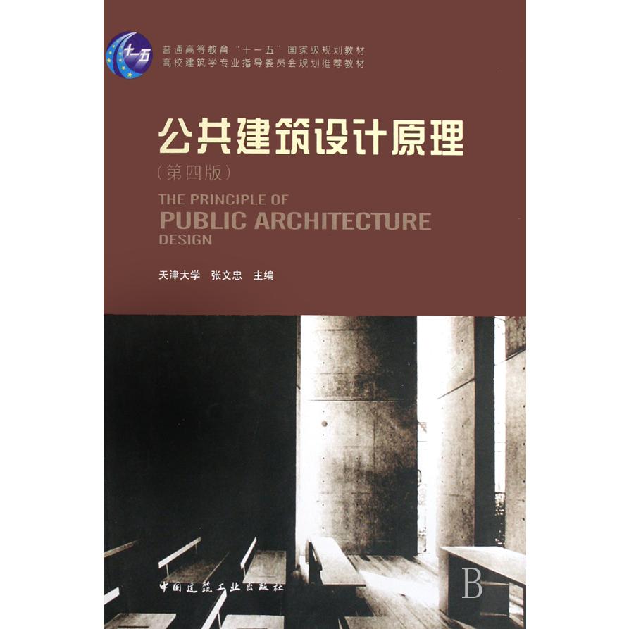 公共建筑设计原理(附光盘第4版高校建筑学专业指导委员会规划推荐教材)