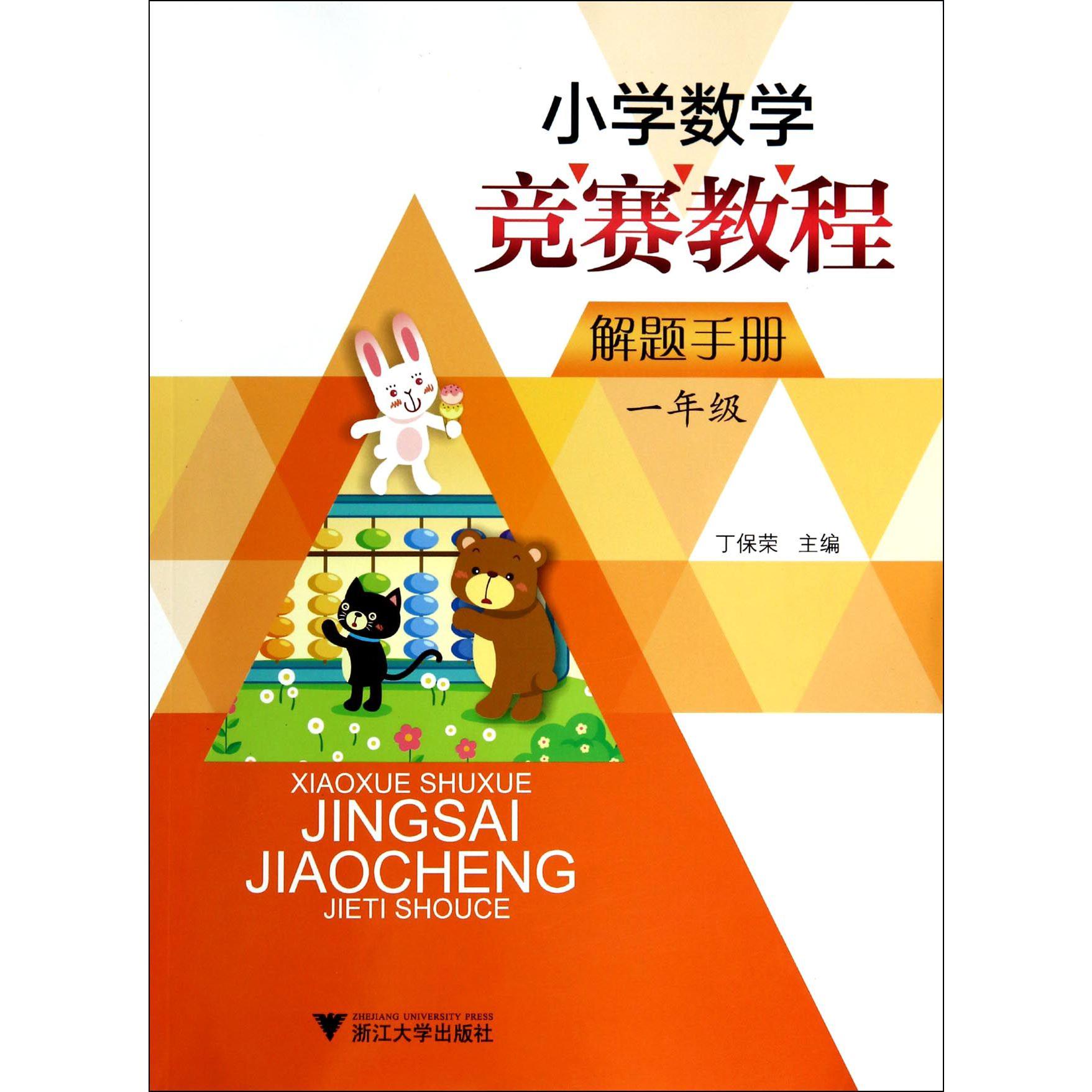小学数学竞赛教程解题手册(1年级)
