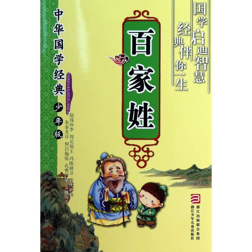 百家姓(少年版)/中华国学经典