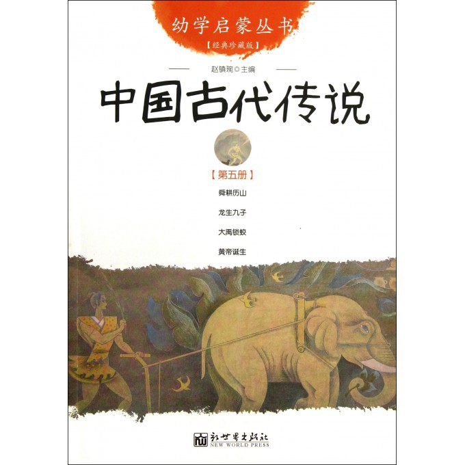 中国古代传说(经典珍藏版)/幼学启蒙丛书