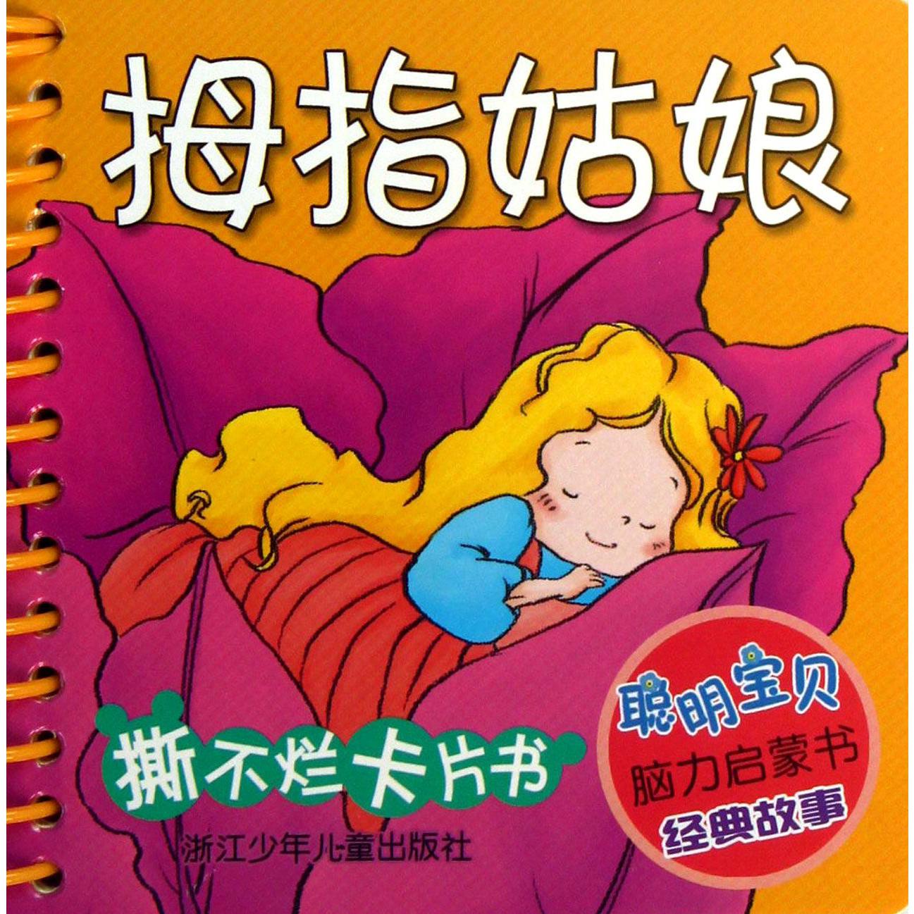 拇指姑娘/聪明宝贝脑力启蒙书