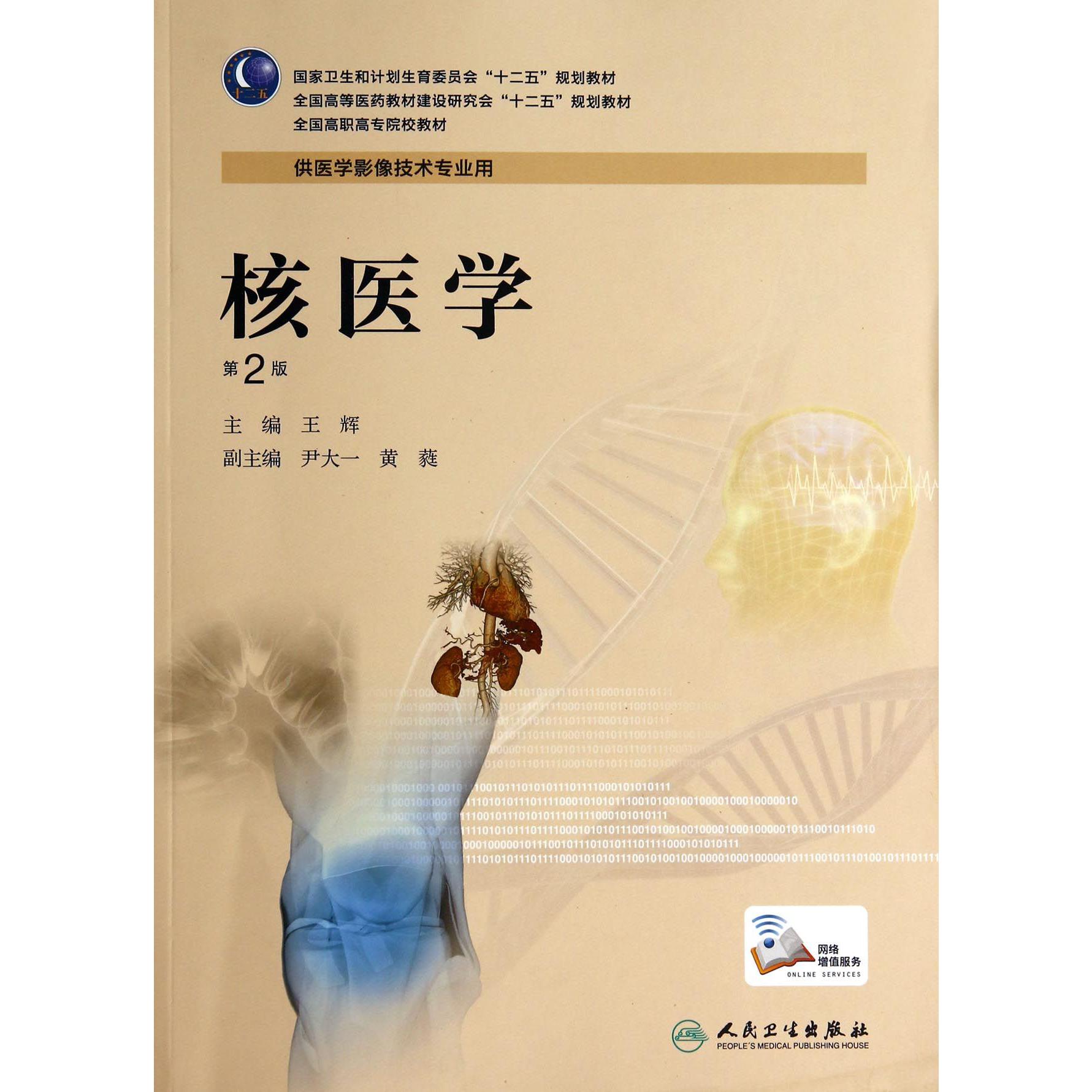 核医学(供医学影像技术专业用第2版全国高职高专院校教材)