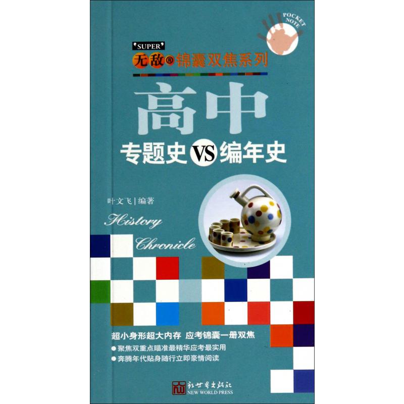 高中专题史VS编年史/无敌锦囊双焦系列