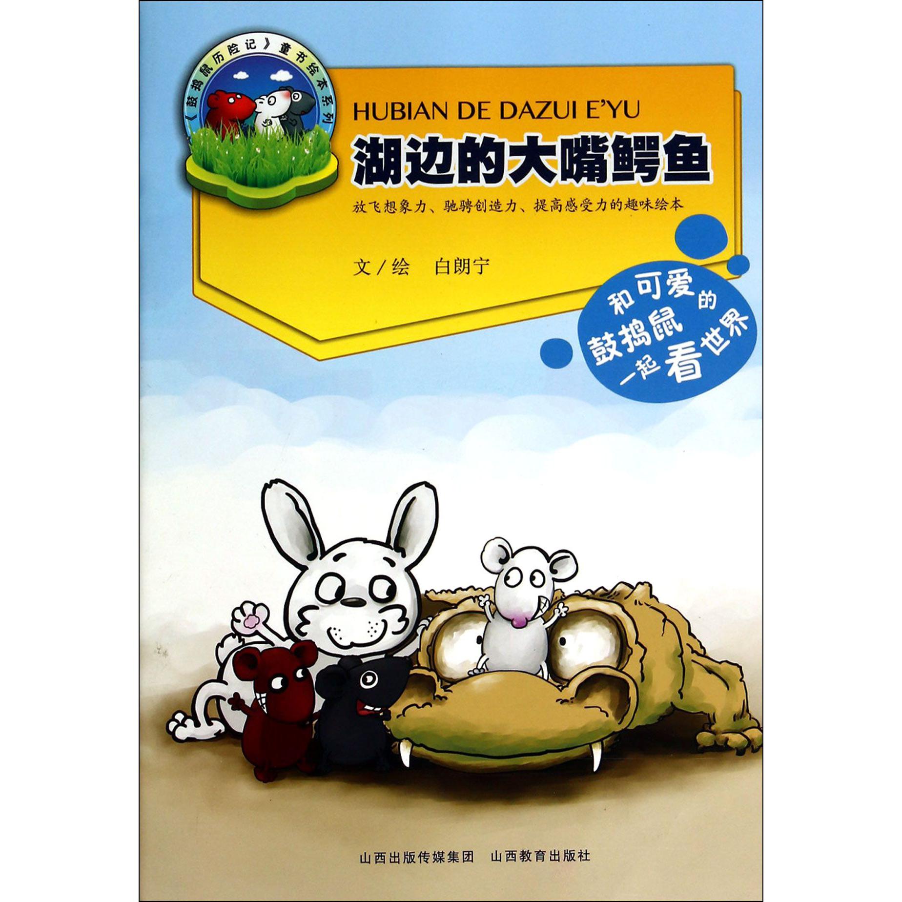 湖边的大嘴鳄鱼/鼓捣鼠历险记童书绘本系列