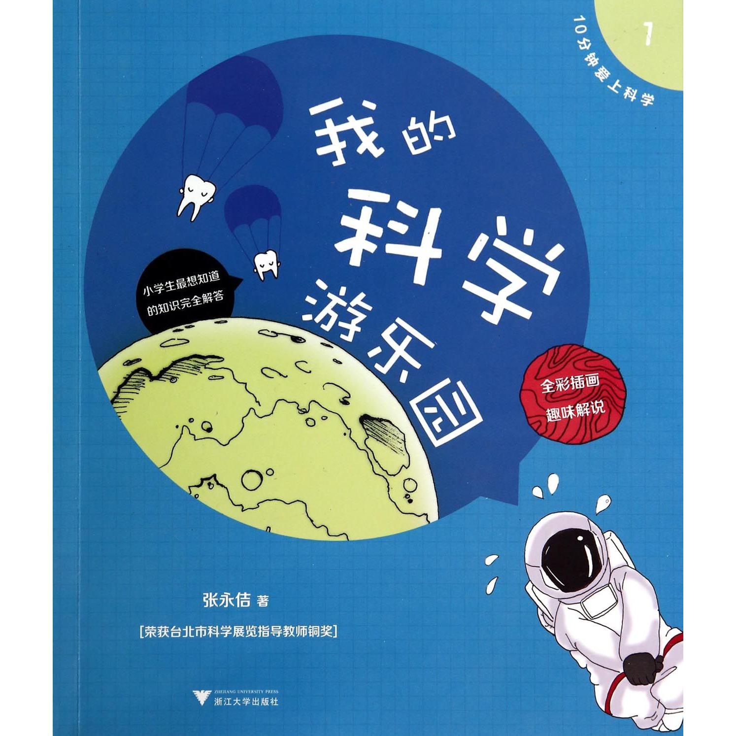 我的科学游乐园(全彩插画趣味解说)/10分钟爱上科学