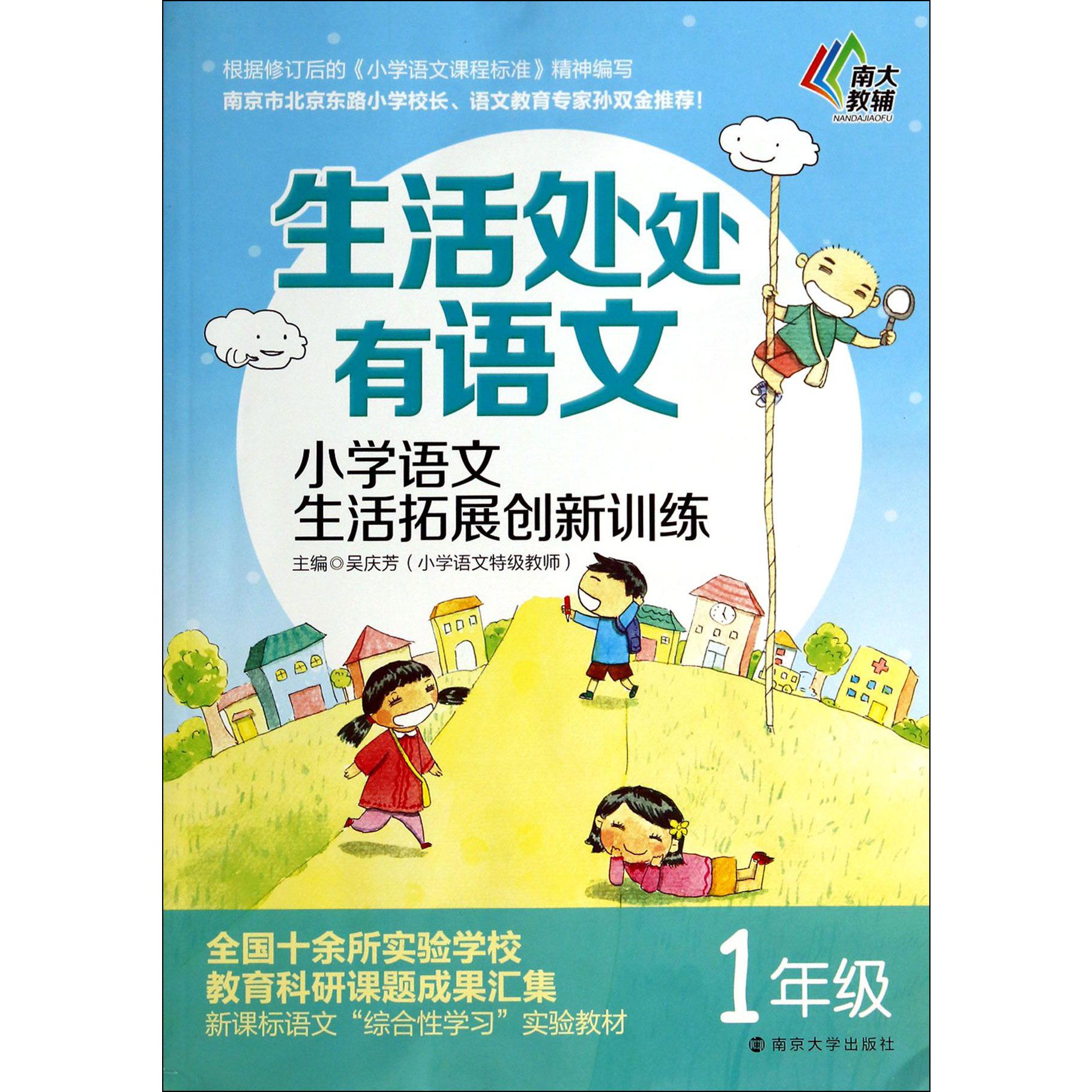 小学语文生活拓展创新训练(1年级)/生活处处有语文