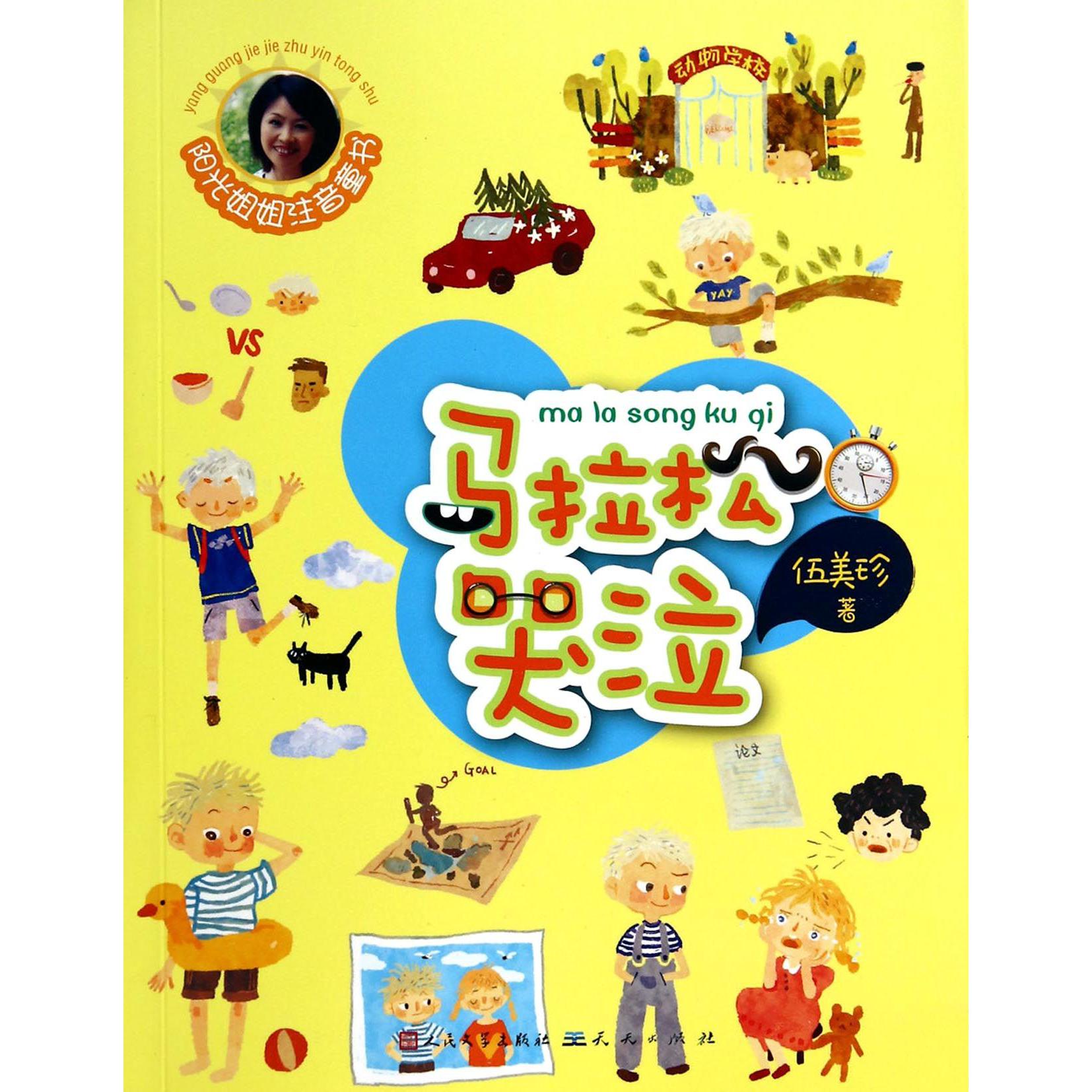 马拉松哭泣/阳光姐姐注音童书