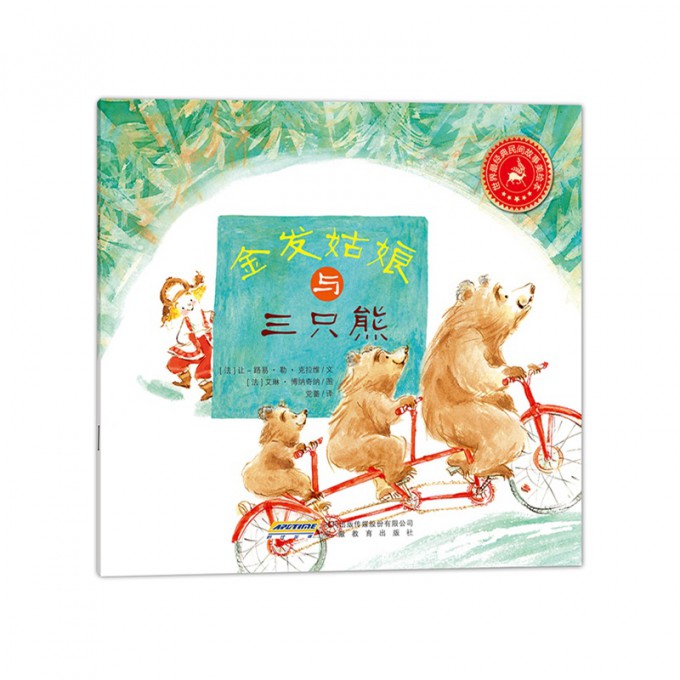 金发姑娘与三只熊/世界最经典民间故事美绘本