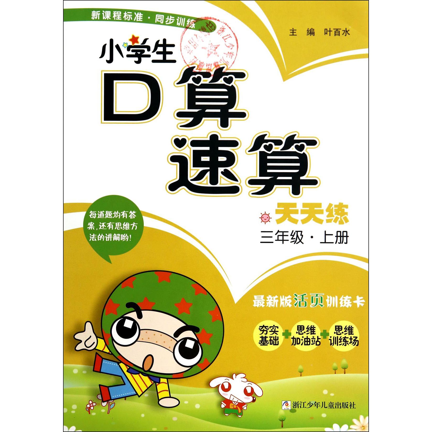 小学生口算速算天天练(3上最新版活页训练卡)