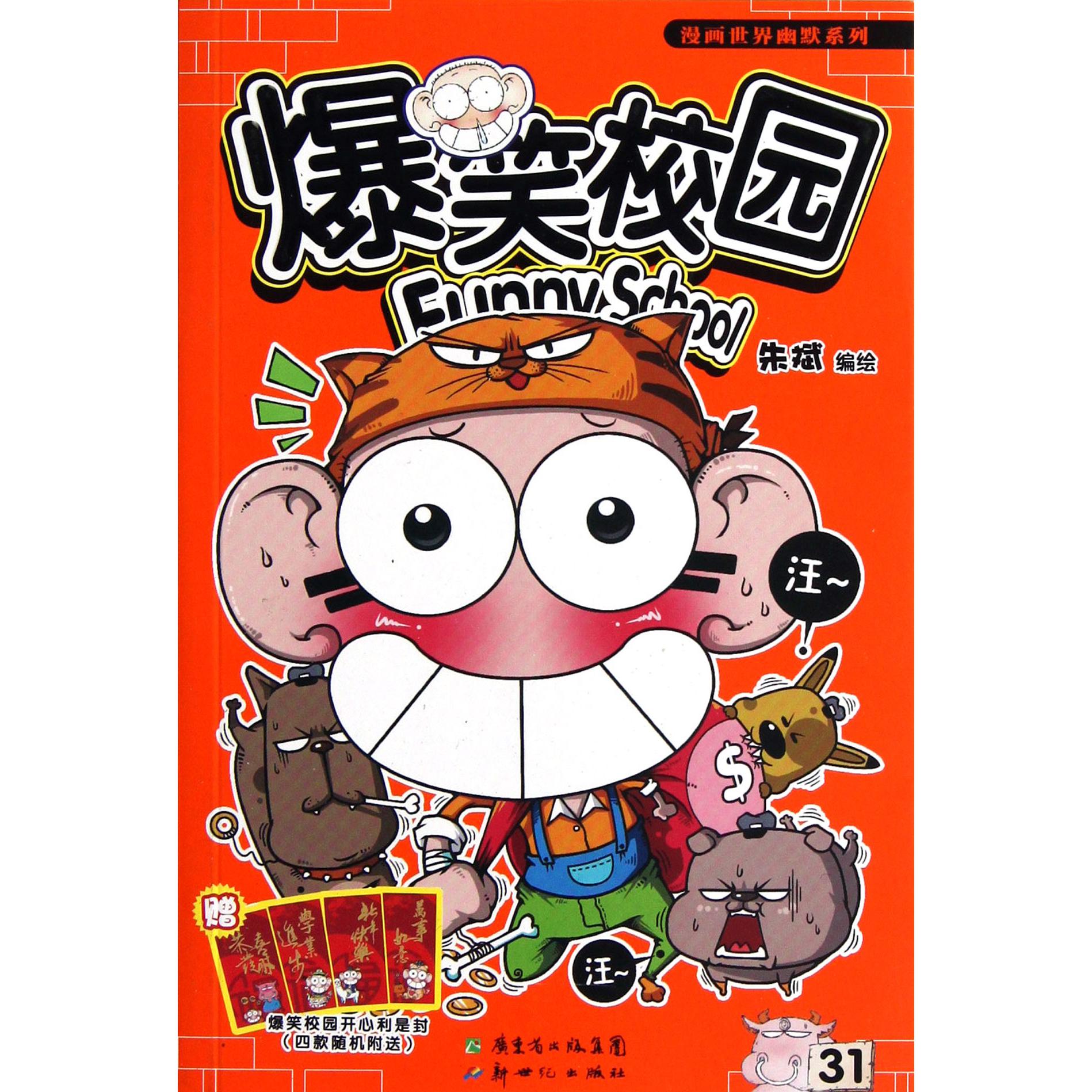 爆笑校园(31)/漫画世界幽默系列