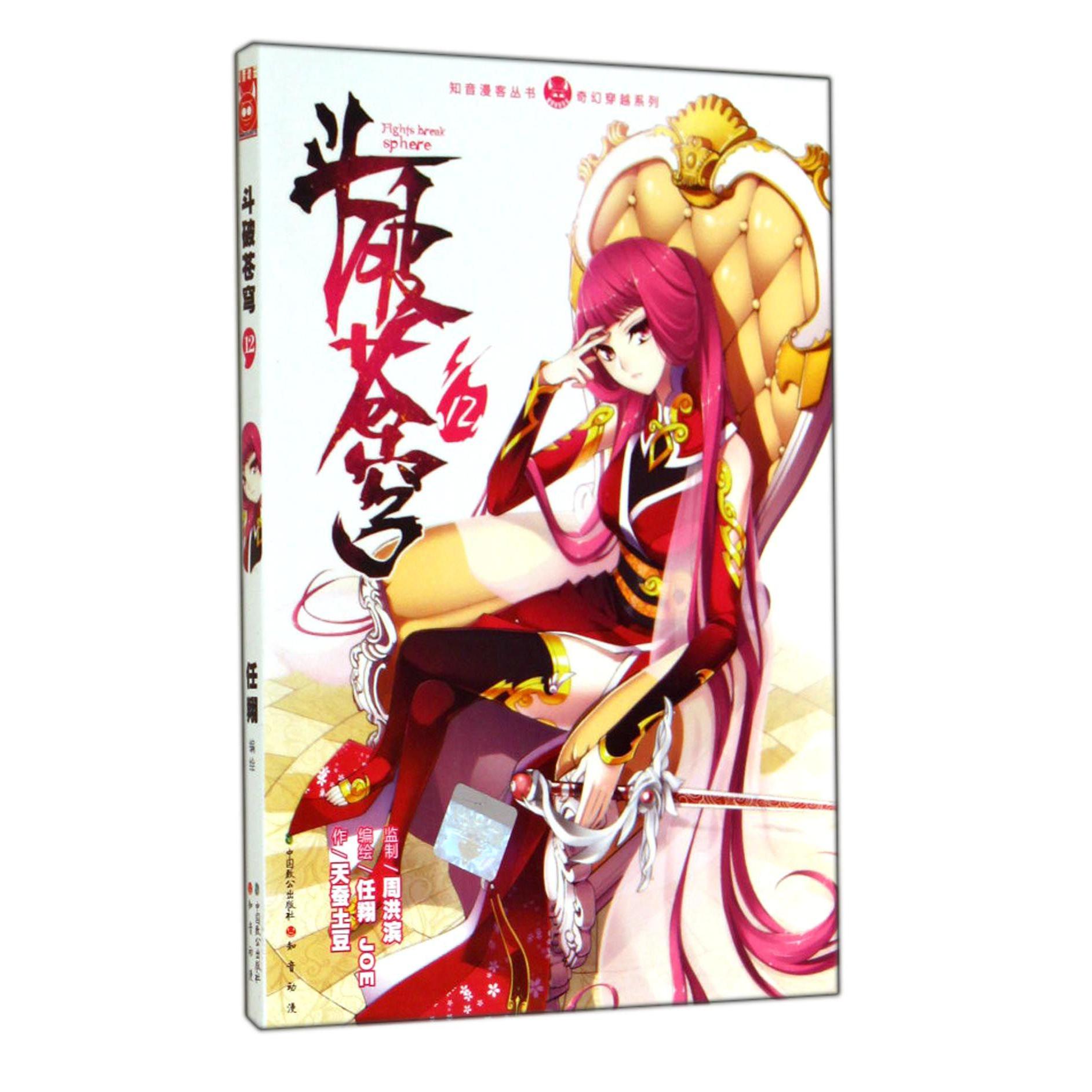 斗破苍穹(12)/奇幻穿越系列/知音漫客丛书