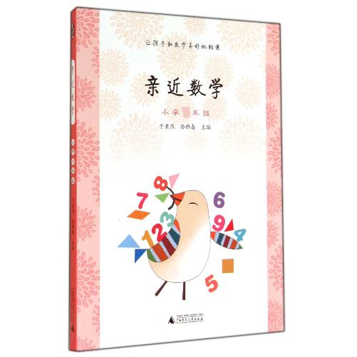 亲近数学(小学1年级)