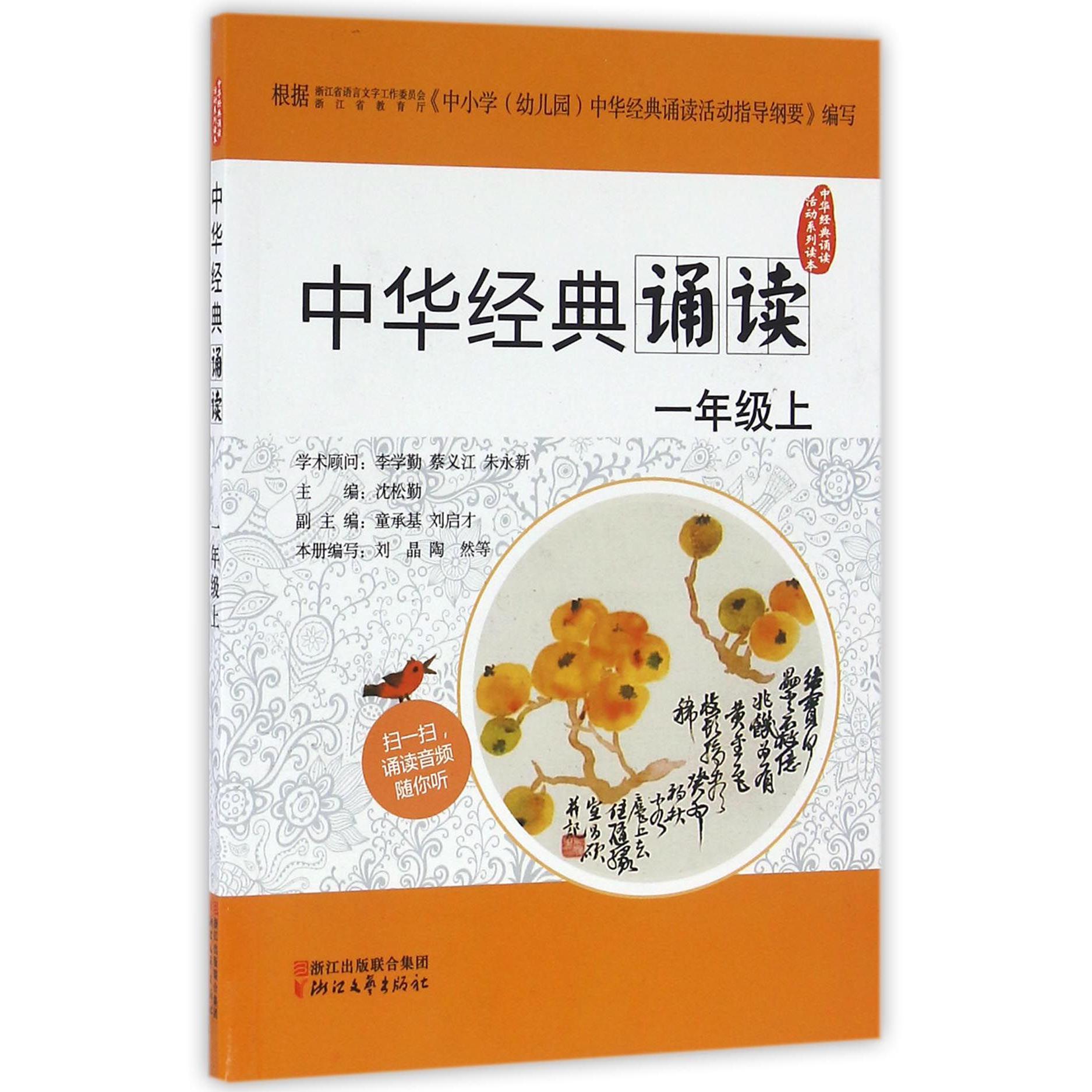 中华经典诵读(1上)/中华经典诵读活动系列读本