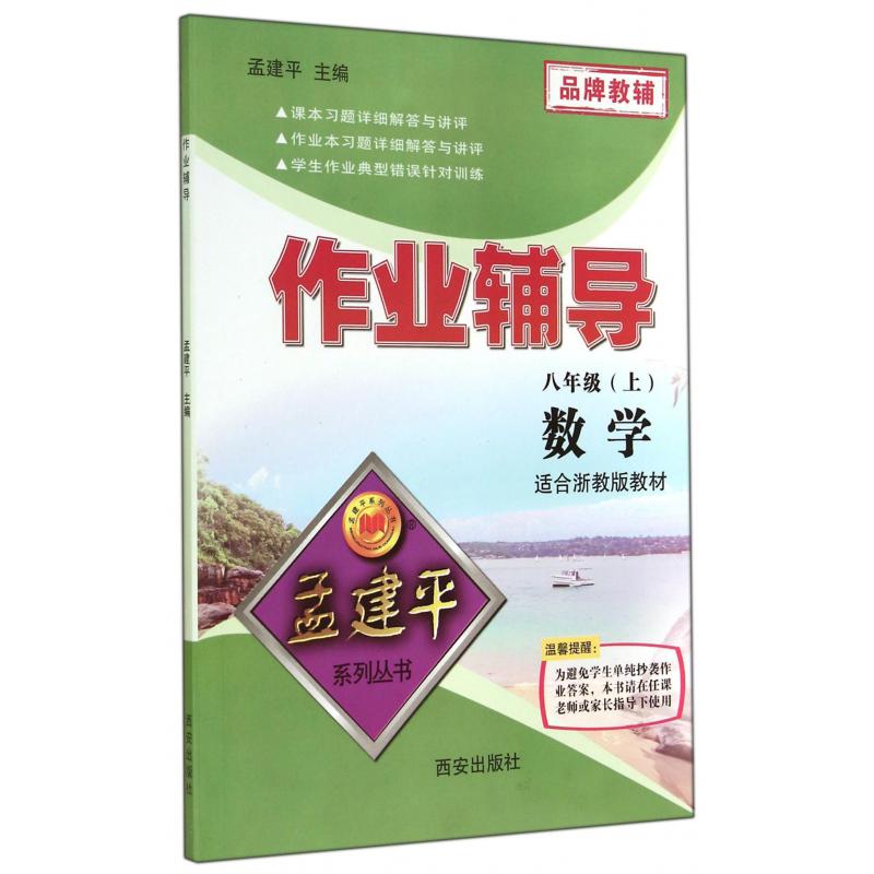 数学(8上适合浙教版教材)/作业辅导