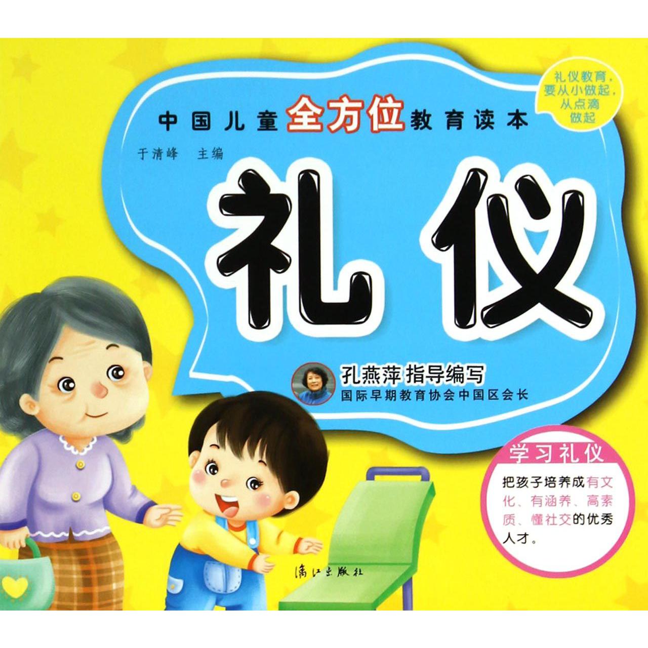 礼仪/中国儿童全方位教育读本