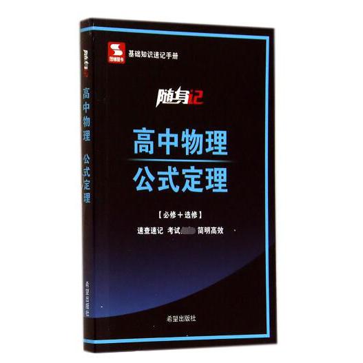 高中物理公式定理(必修+选修)/随身记