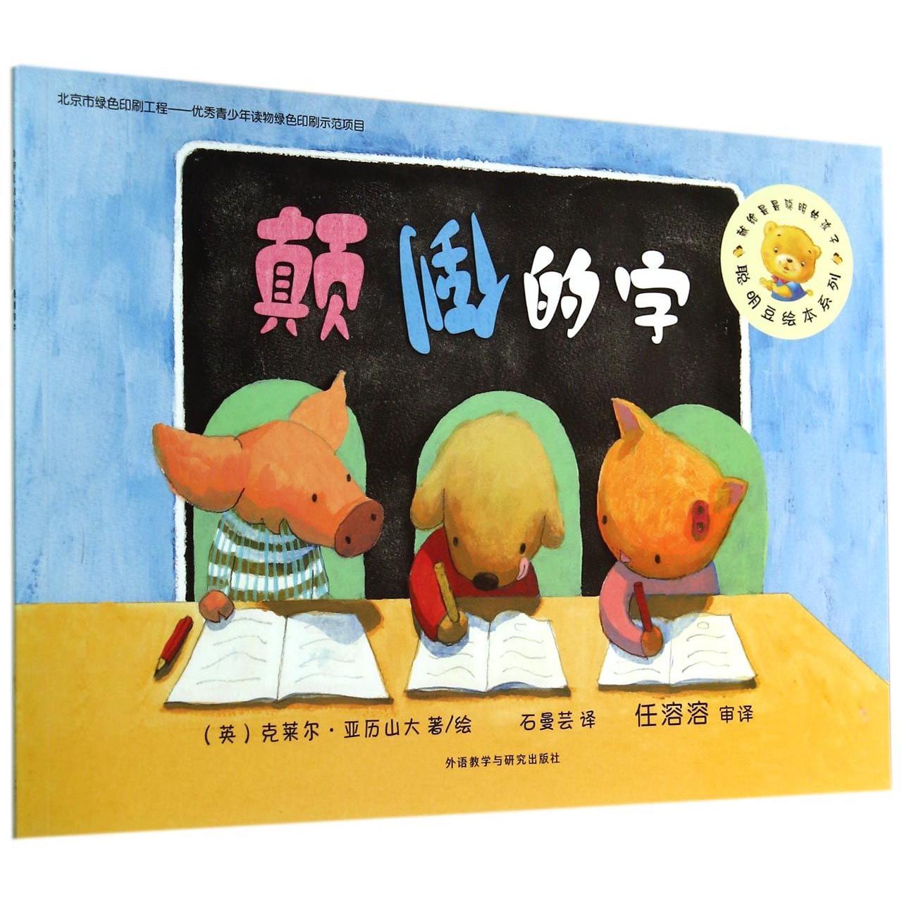 颠倒的字/聪明豆绘本系列