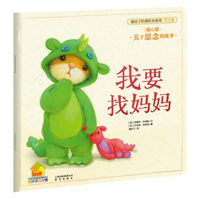 我要找妈妈(暖心篇)/暖房子经典绘本系列