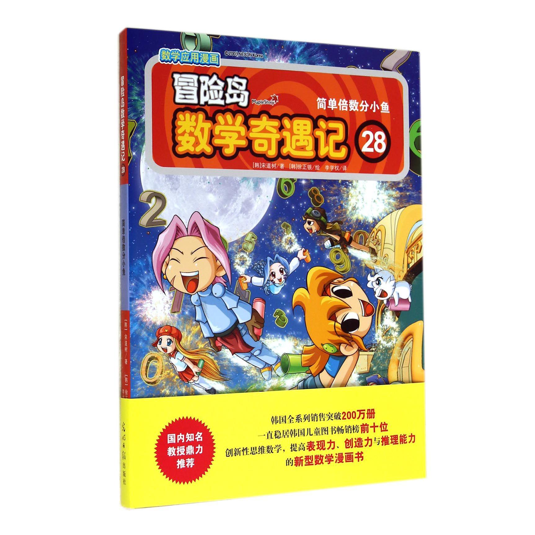 冒险岛数学奇遇记(28简单倍数分小鱼)
