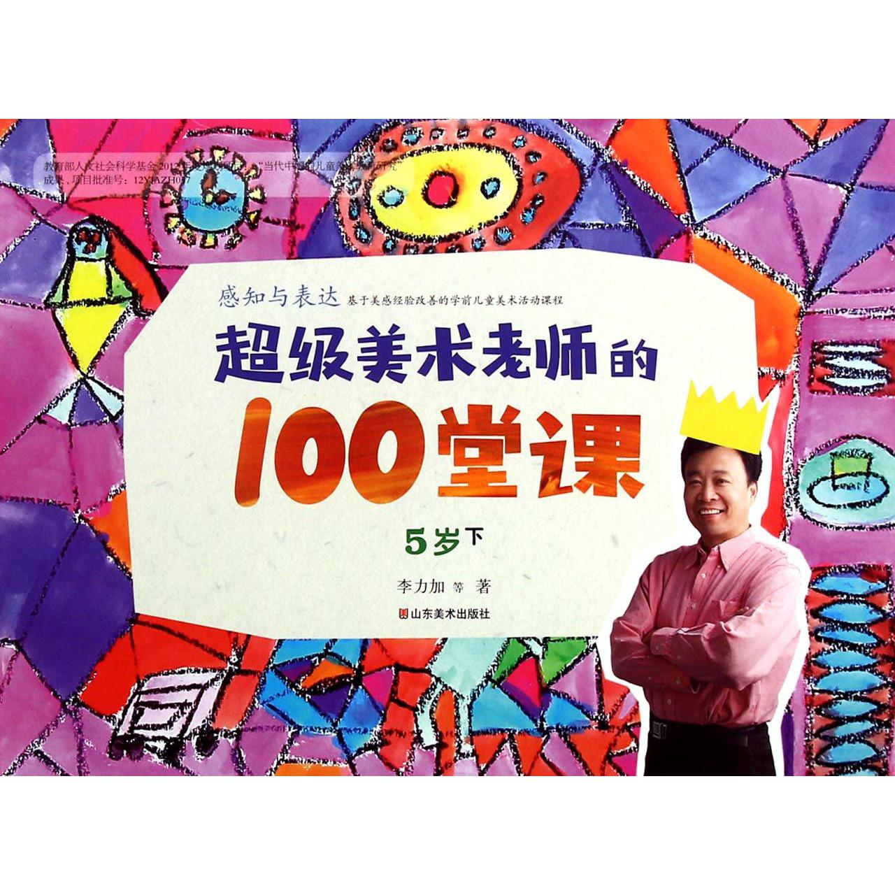 超级美术老师的100堂课(感知与表达5岁下)