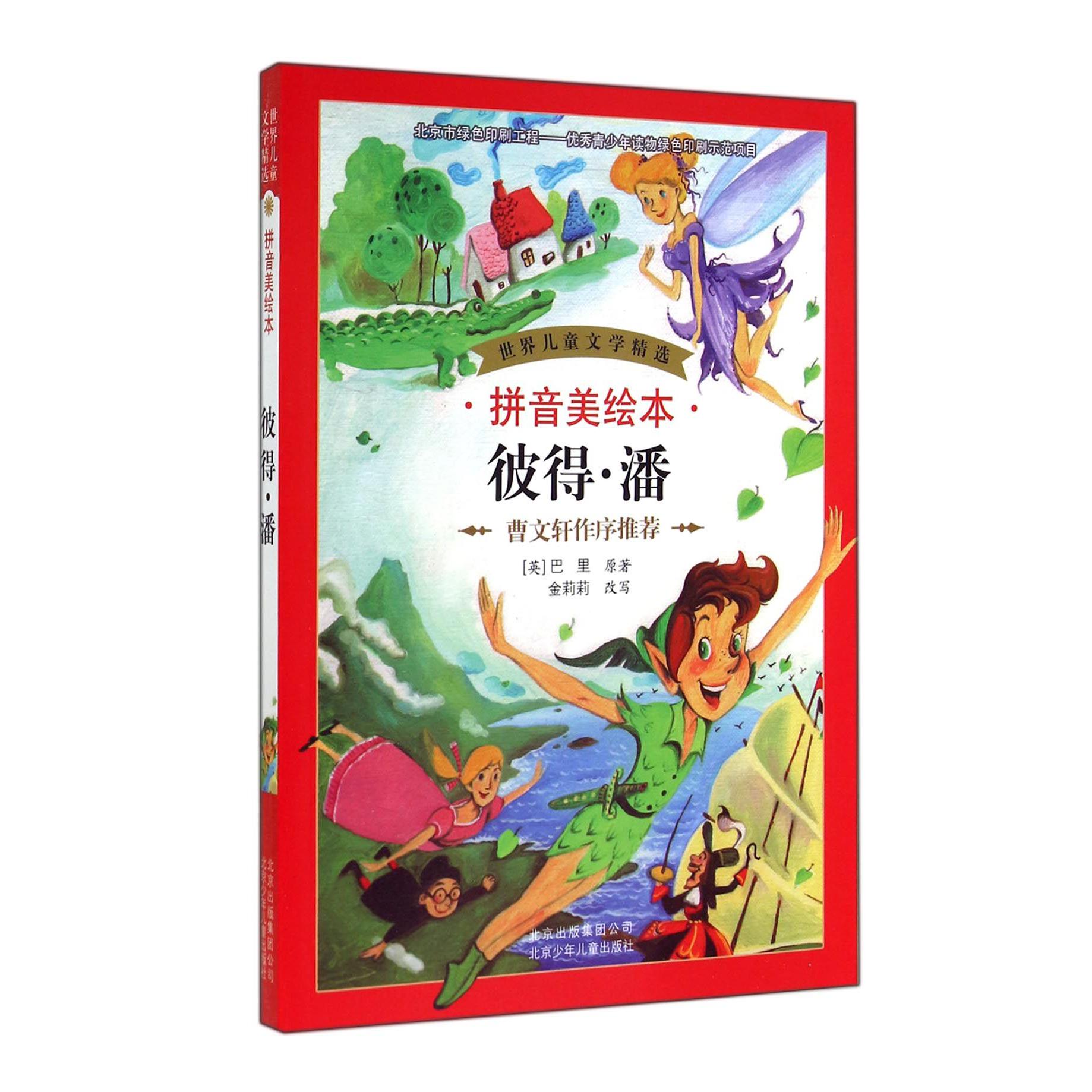 彼得·潘(拼音美绘本)/世界儿童文学精选