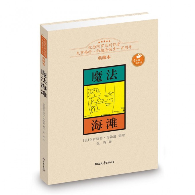 魔法海滩(典藏本)(精)/金水桶绘本馆