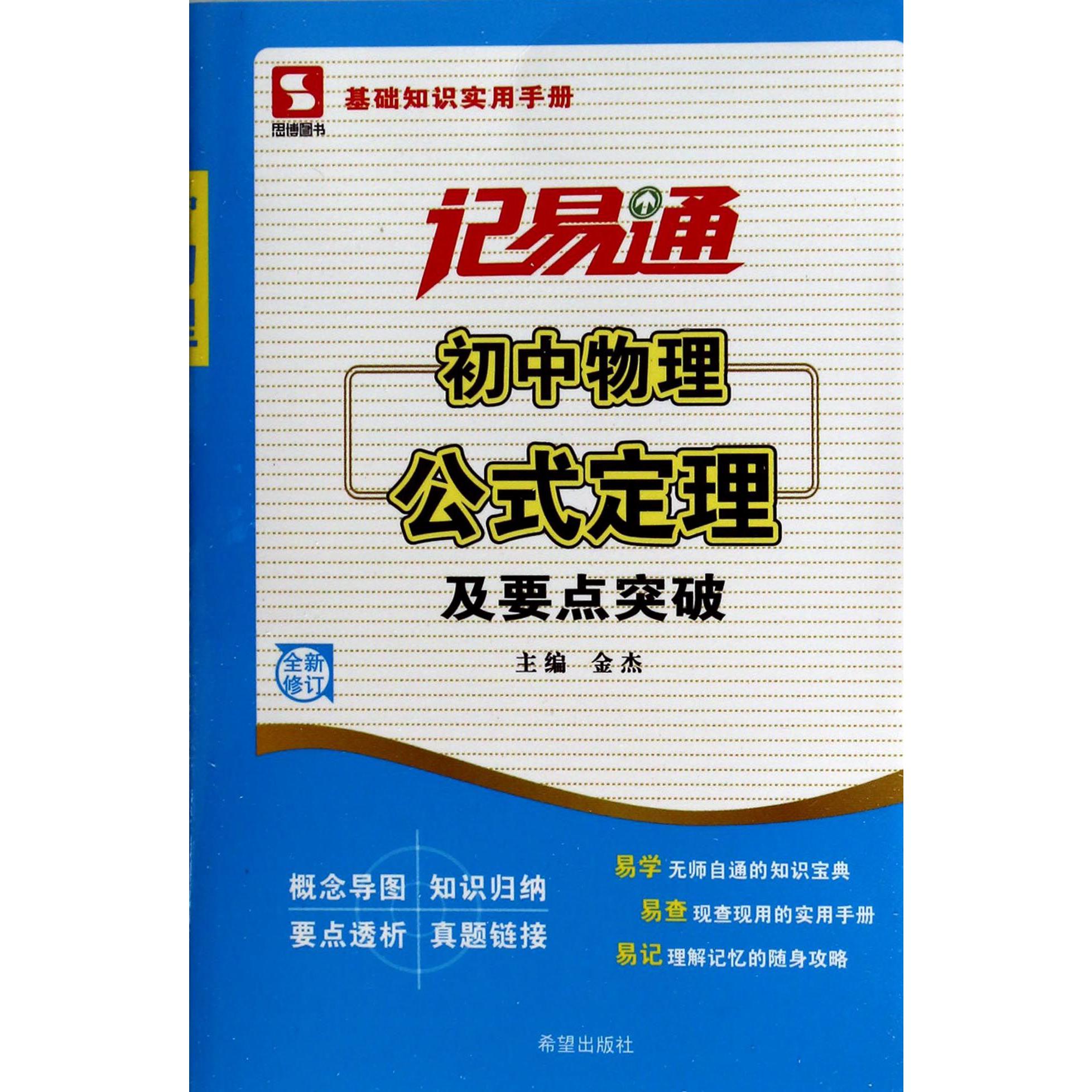 初中物理公式定理及要点突破(全新修订)/记易通