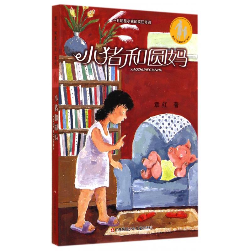 小猪和圆妈/章红纯真时光系列