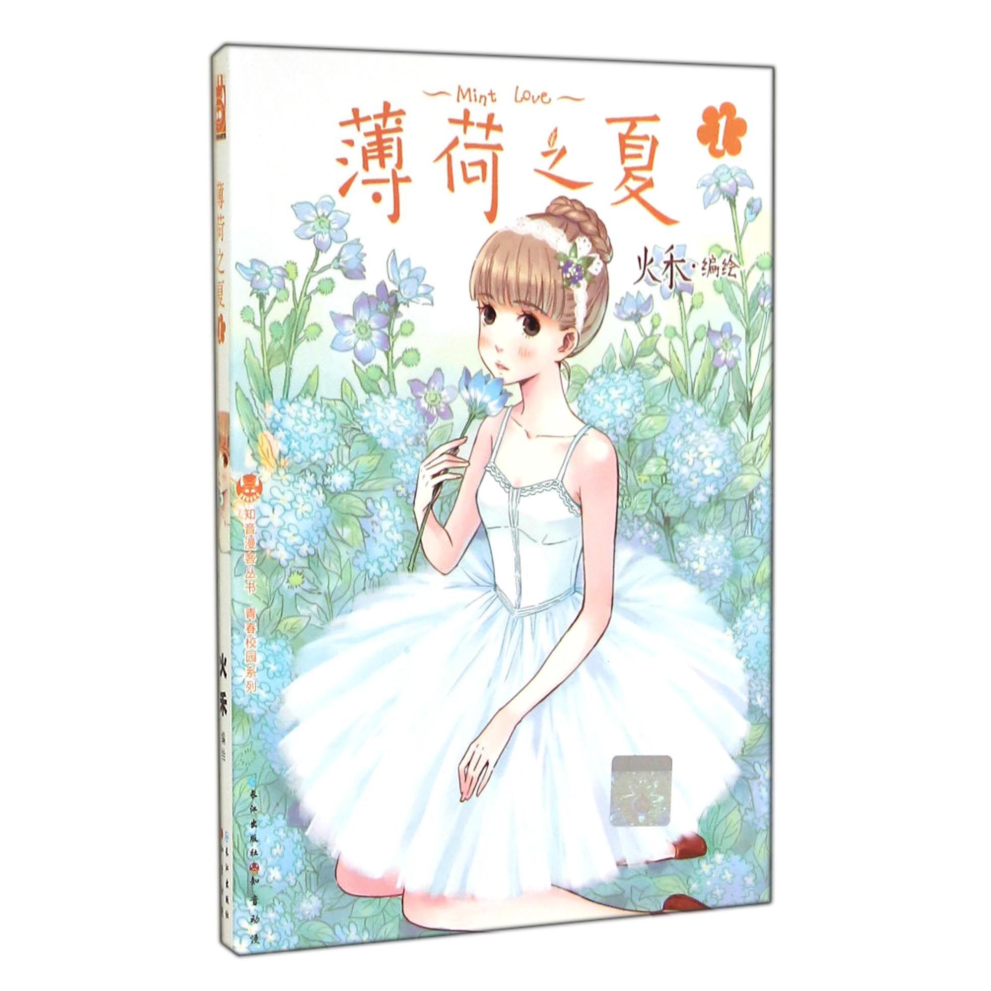 薄荷之夏(1)/青春校园系列/知音漫客丛书