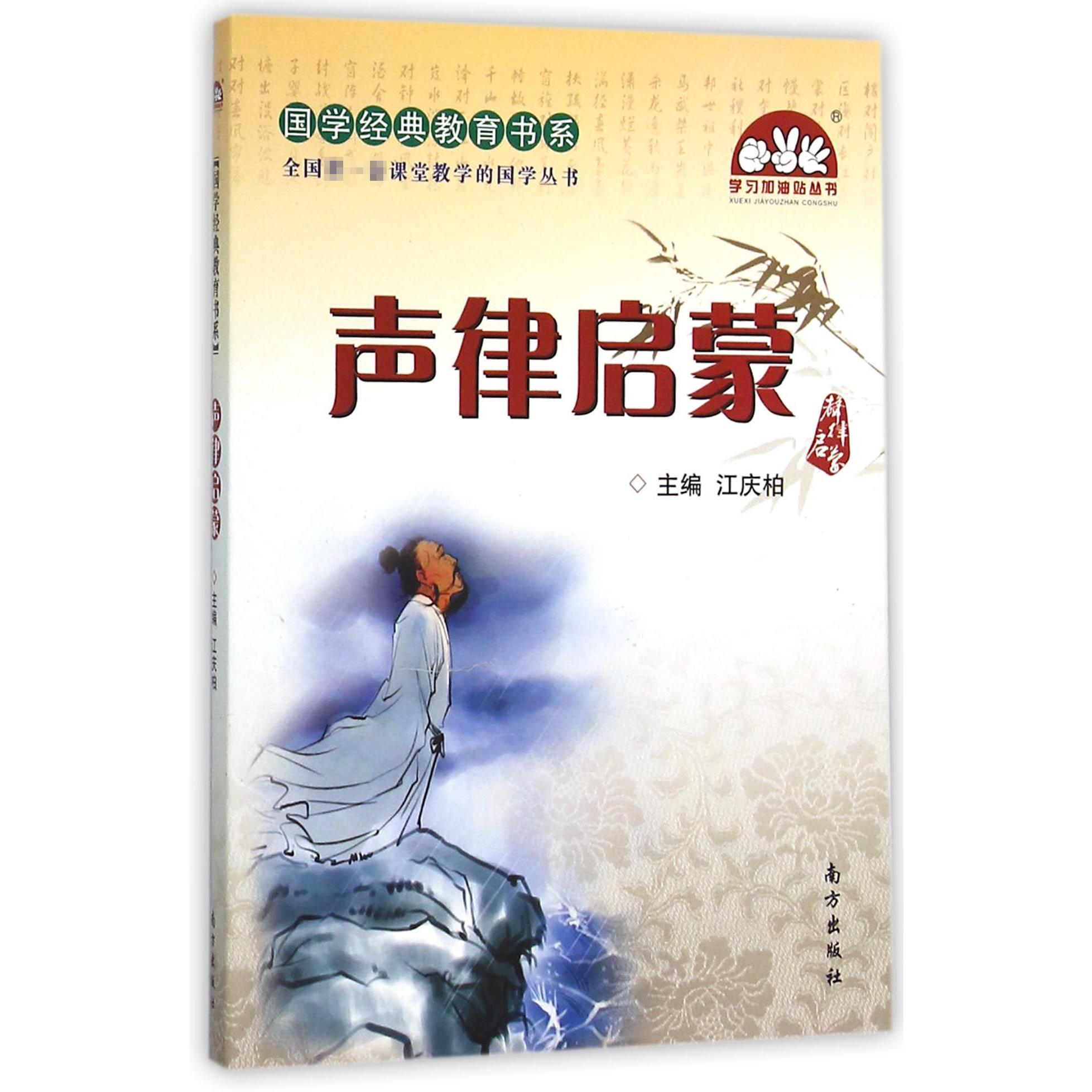 声律启蒙/国学经典教育书系