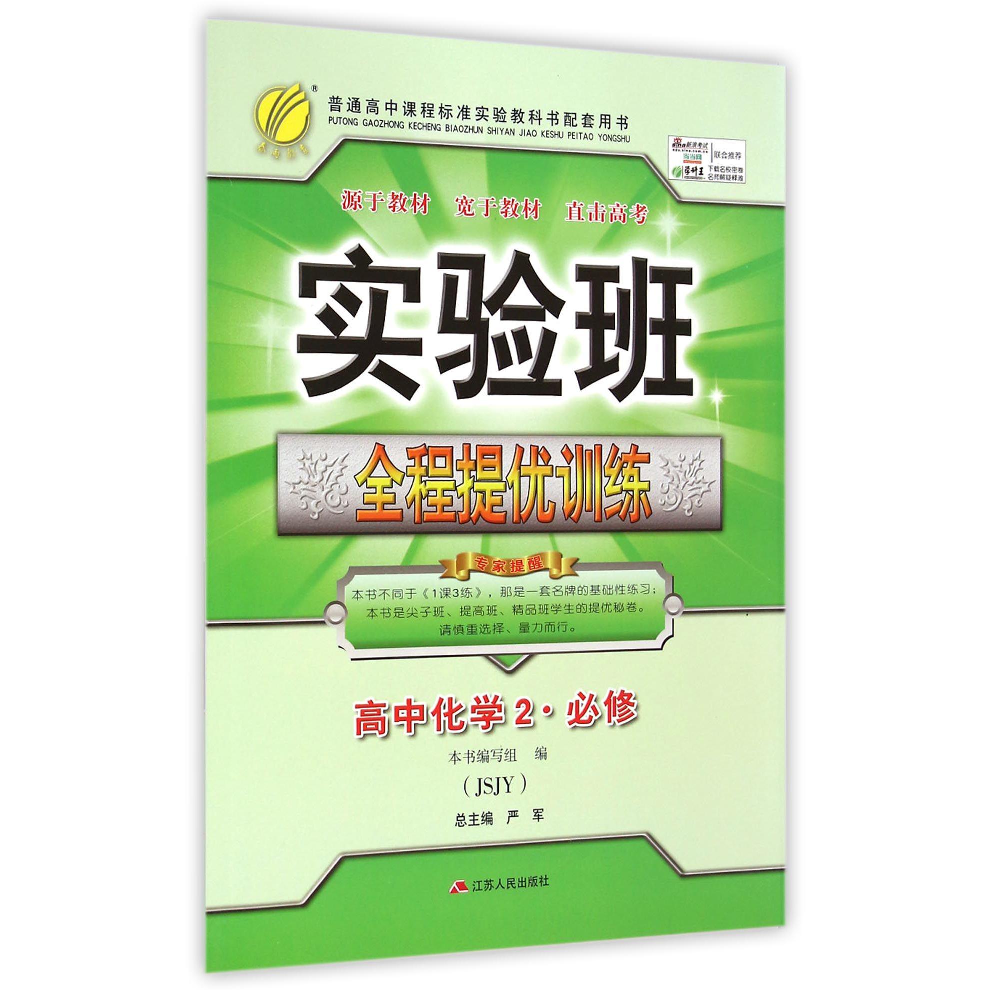 高中化学(2必修JSJY)/实验班全程提优训练