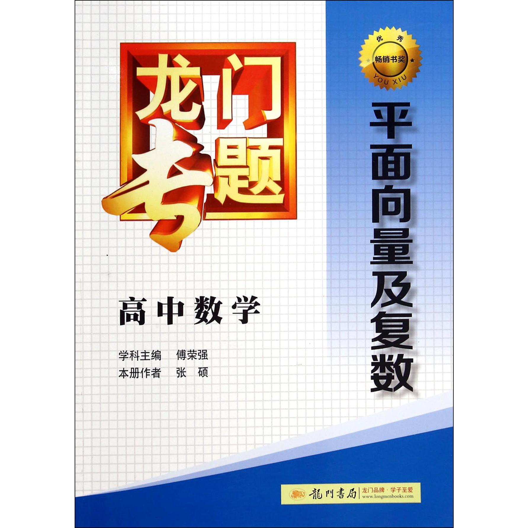 高中数学(平面向量及复数)/龙门专题