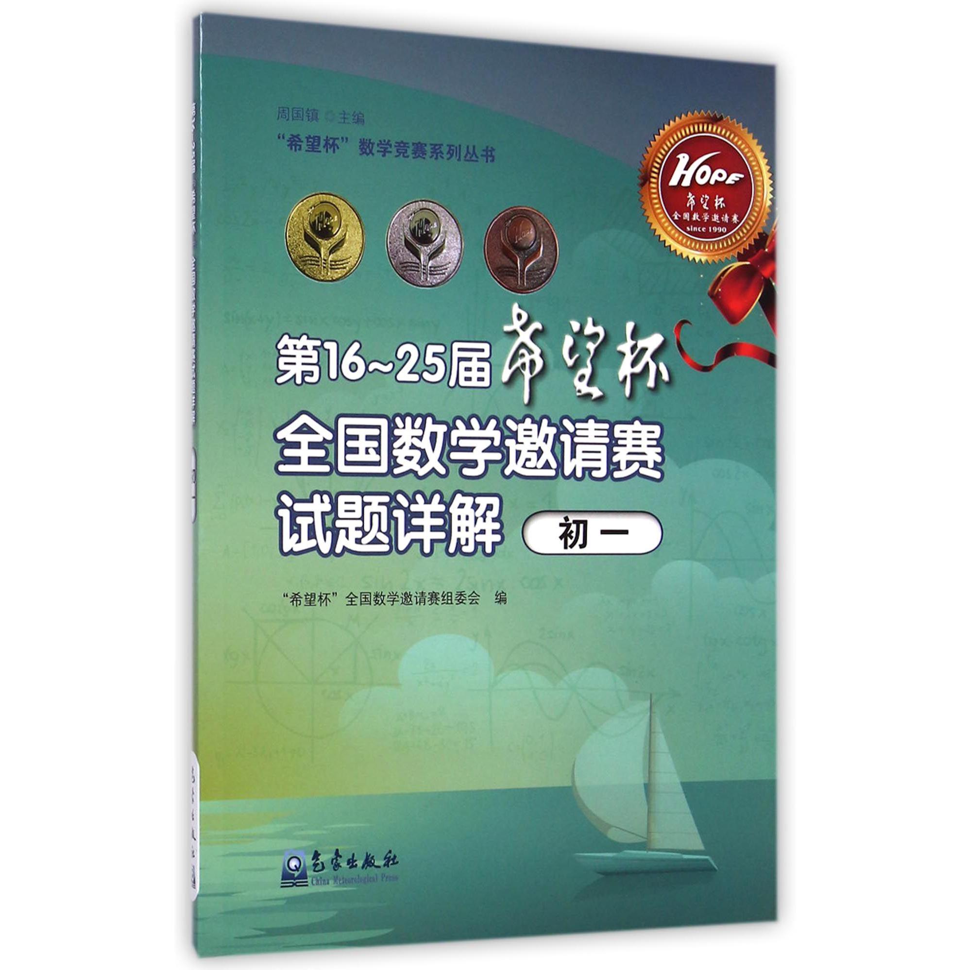 第16-25届希望杯全国数学邀请赛试题详解(初1)/希望杯数学竞赛系列丛书