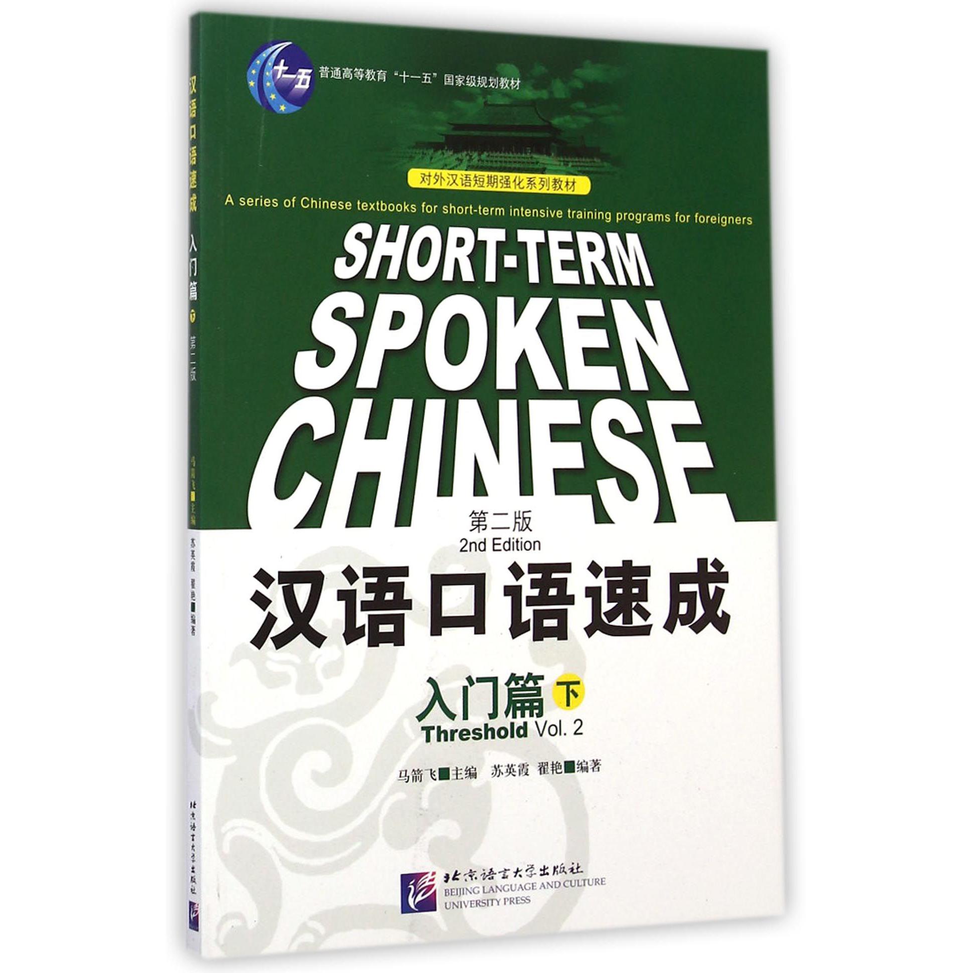汉语口语速成(入门篇下第2版对外汉语短期强化系列教材普通高等教育十一五国家级规划教材)