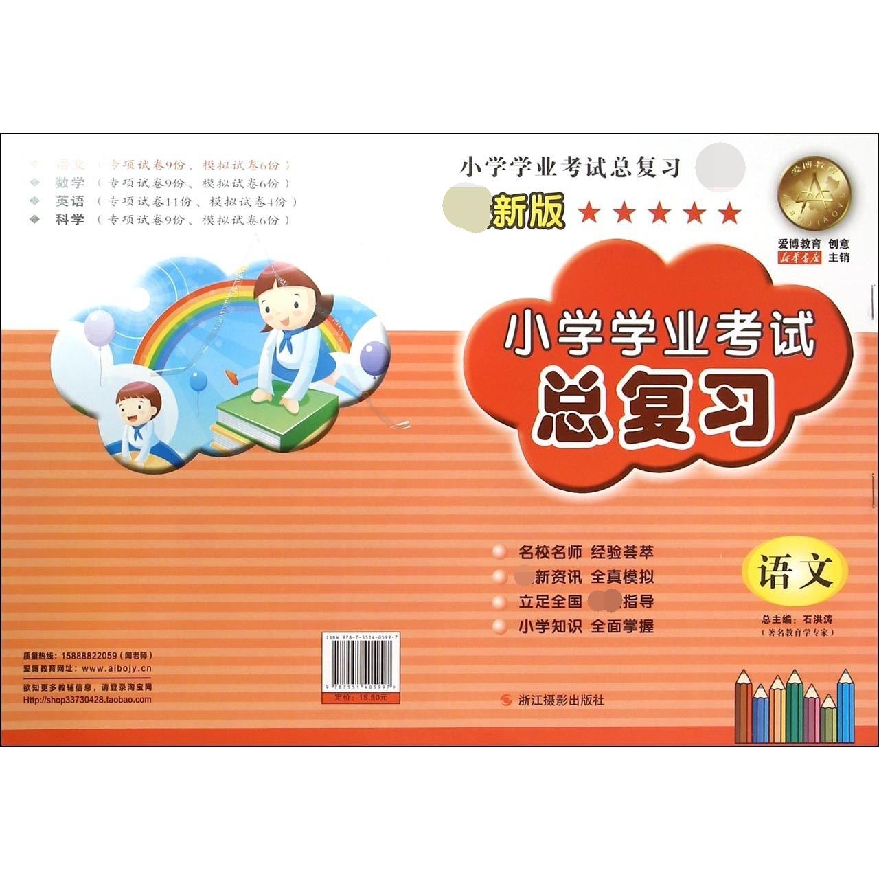 语文/小学学业考试总复习