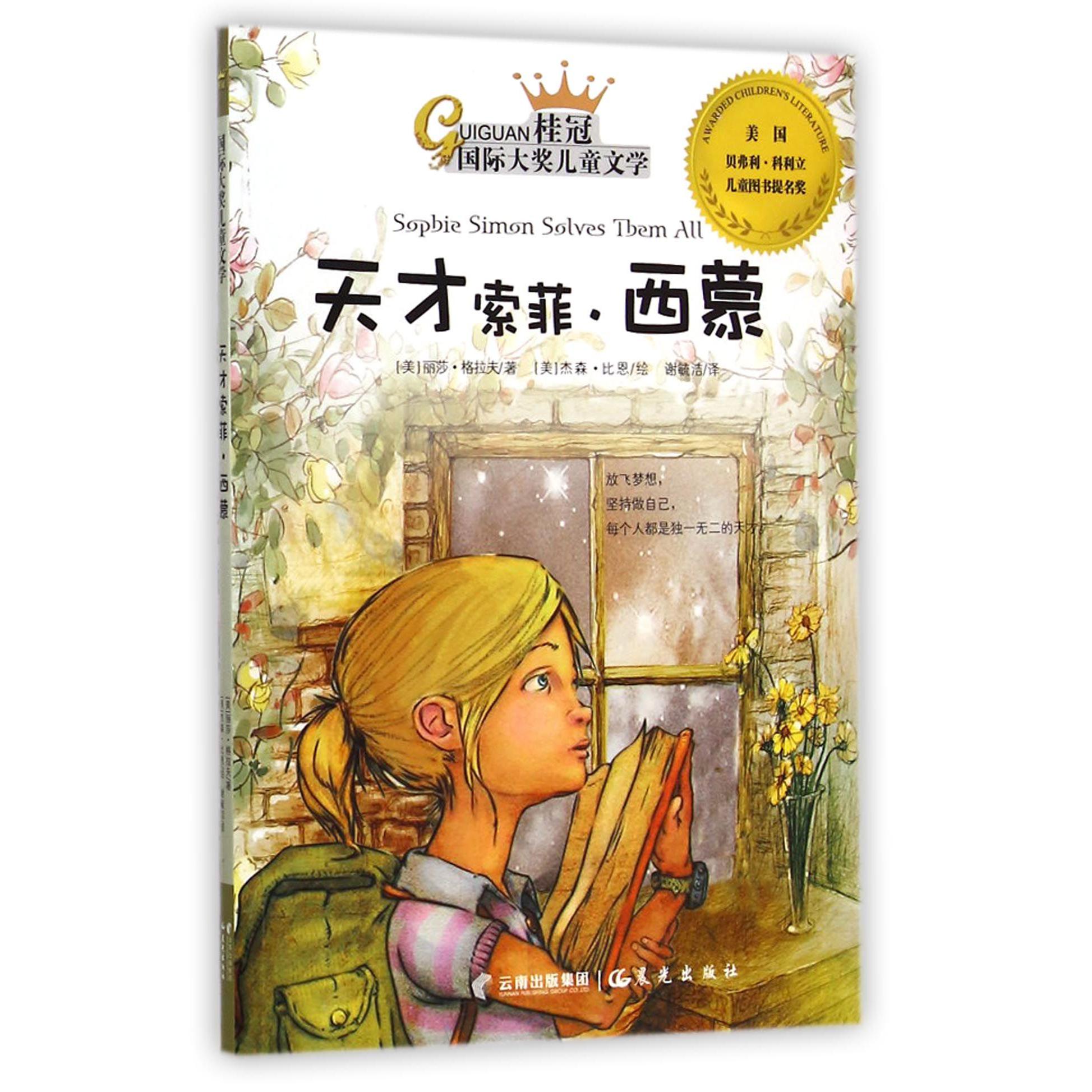 天才索菲·西蒙/桂冠国际大奖儿童文学