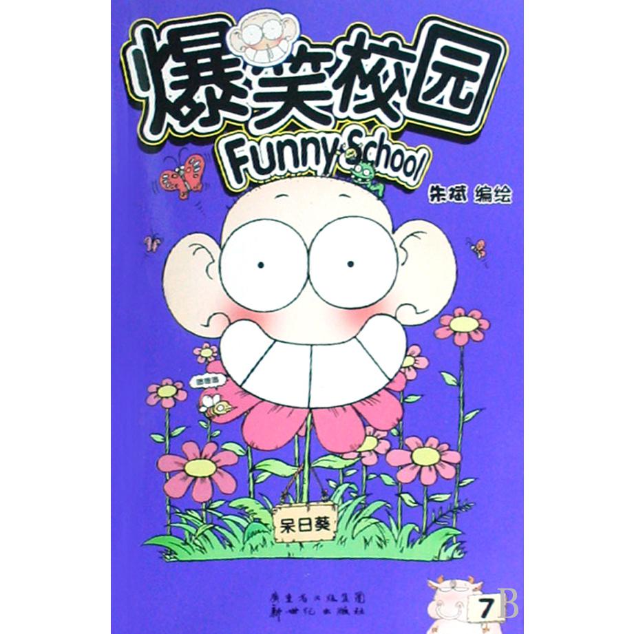爆笑校园(7)