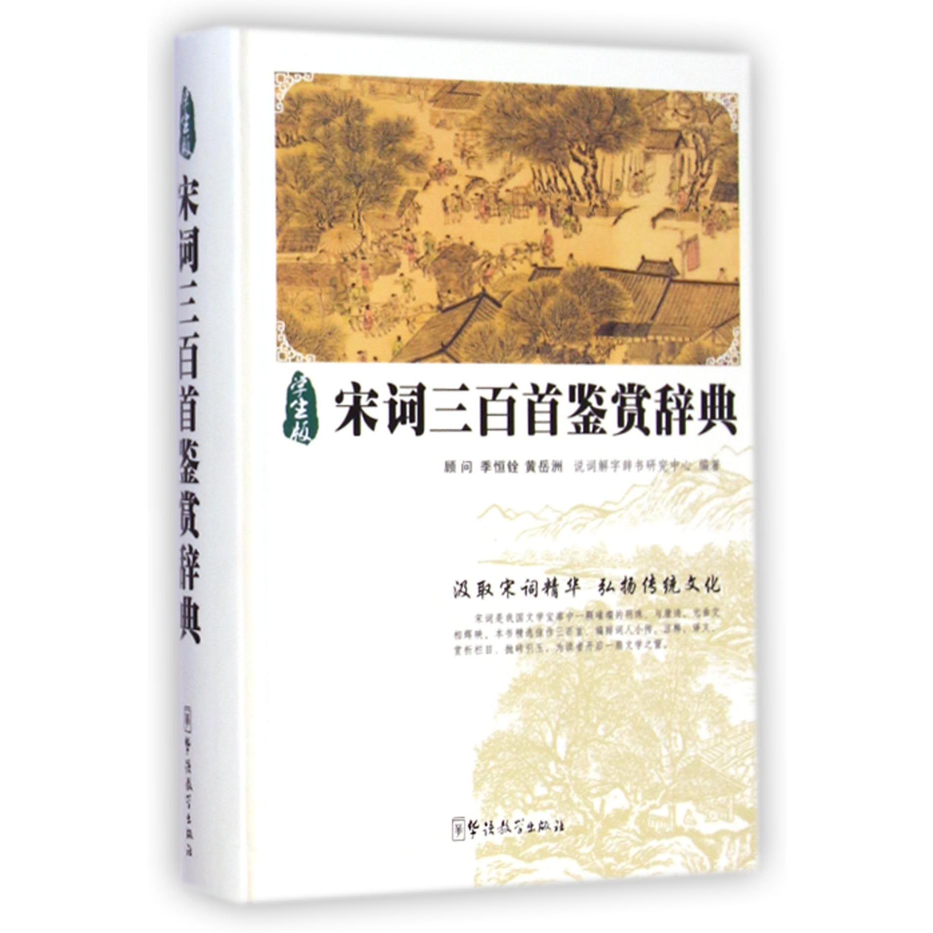 宋词三百首鉴赏辞典(学生版)(精)