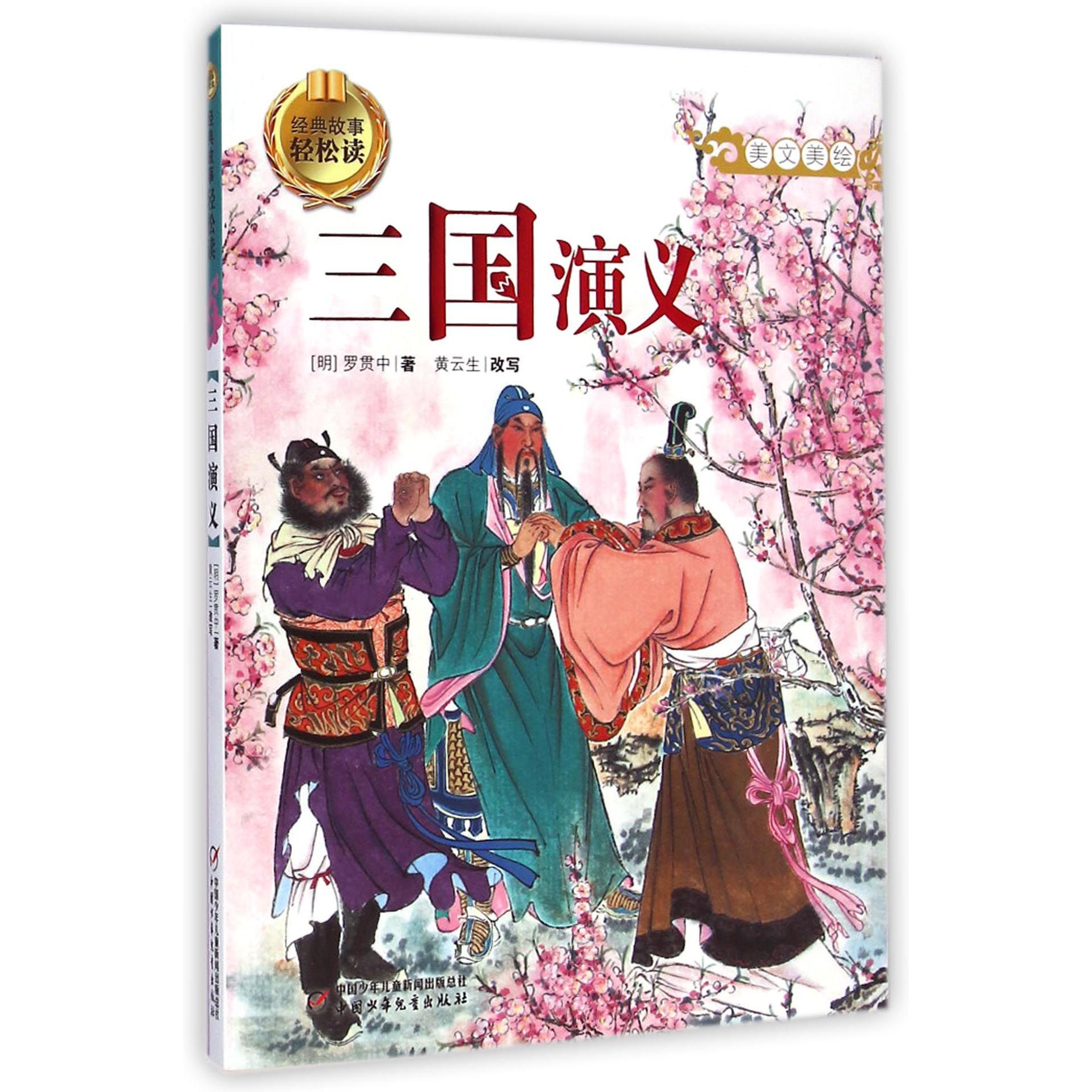 三国演义(美文美绘)/经典故事轻松读