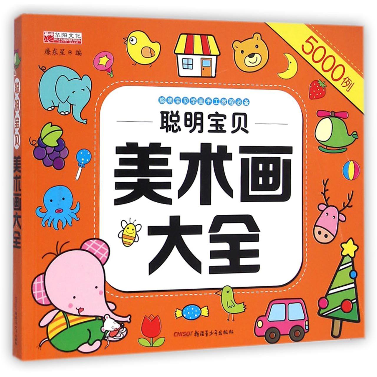 聪明宝贝美术画大全