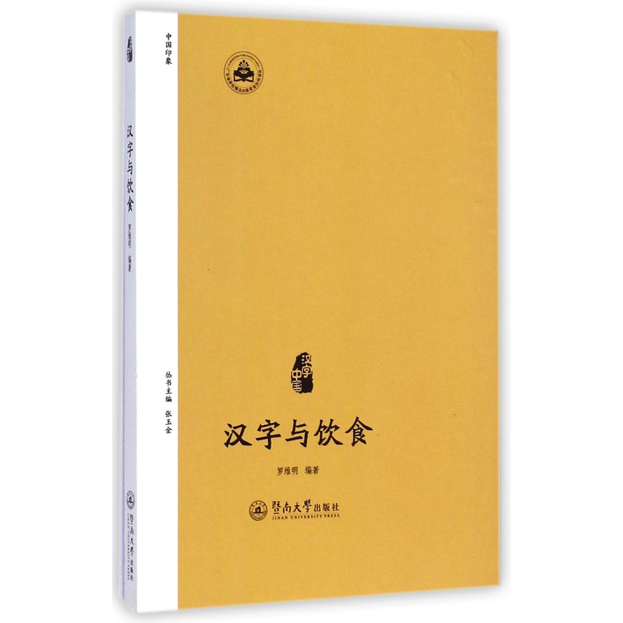 汉字与饮食/汉字中国