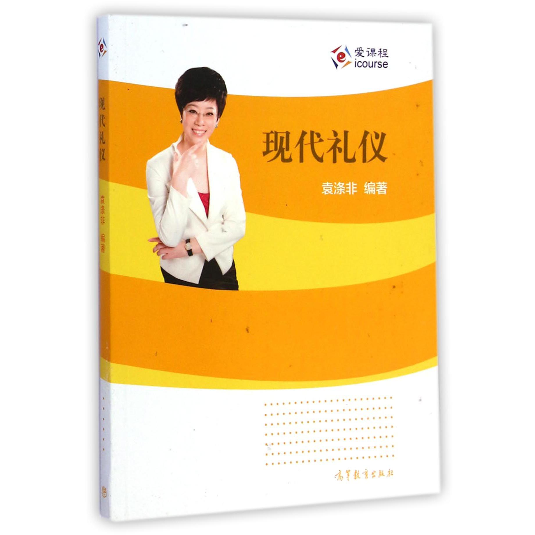 现代礼仪