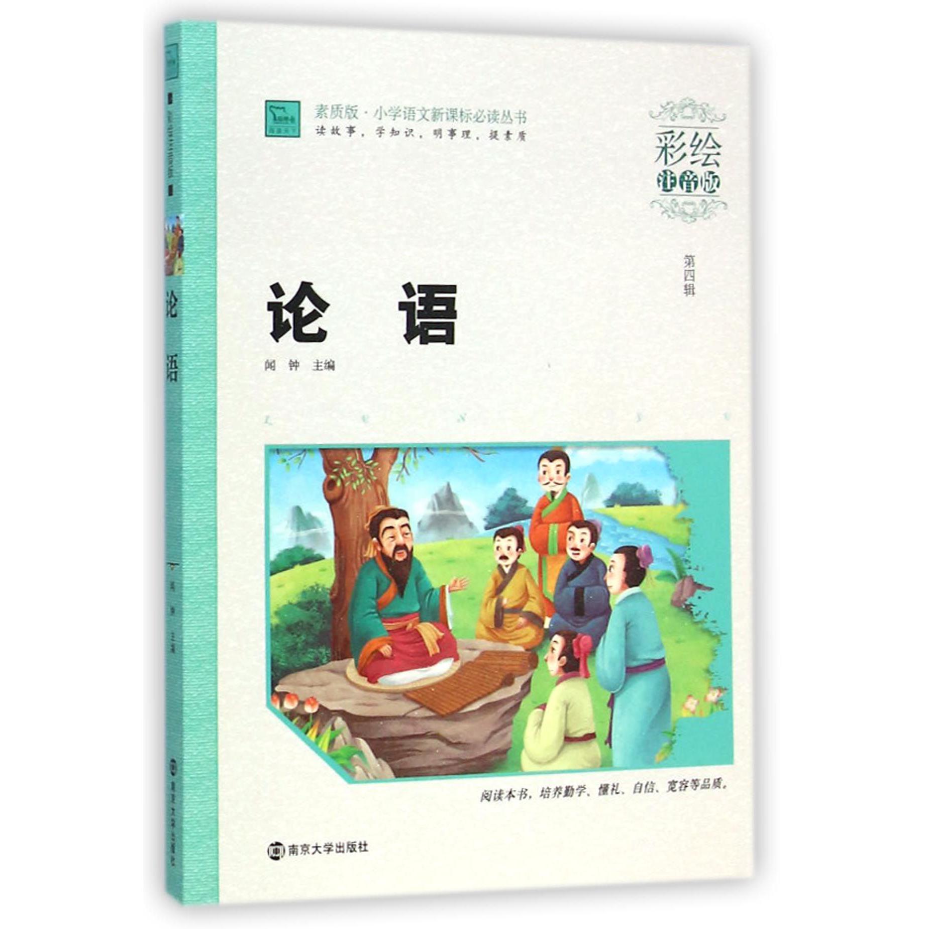 论语(彩绘注音版)/素质版小学语文新课标必读丛书