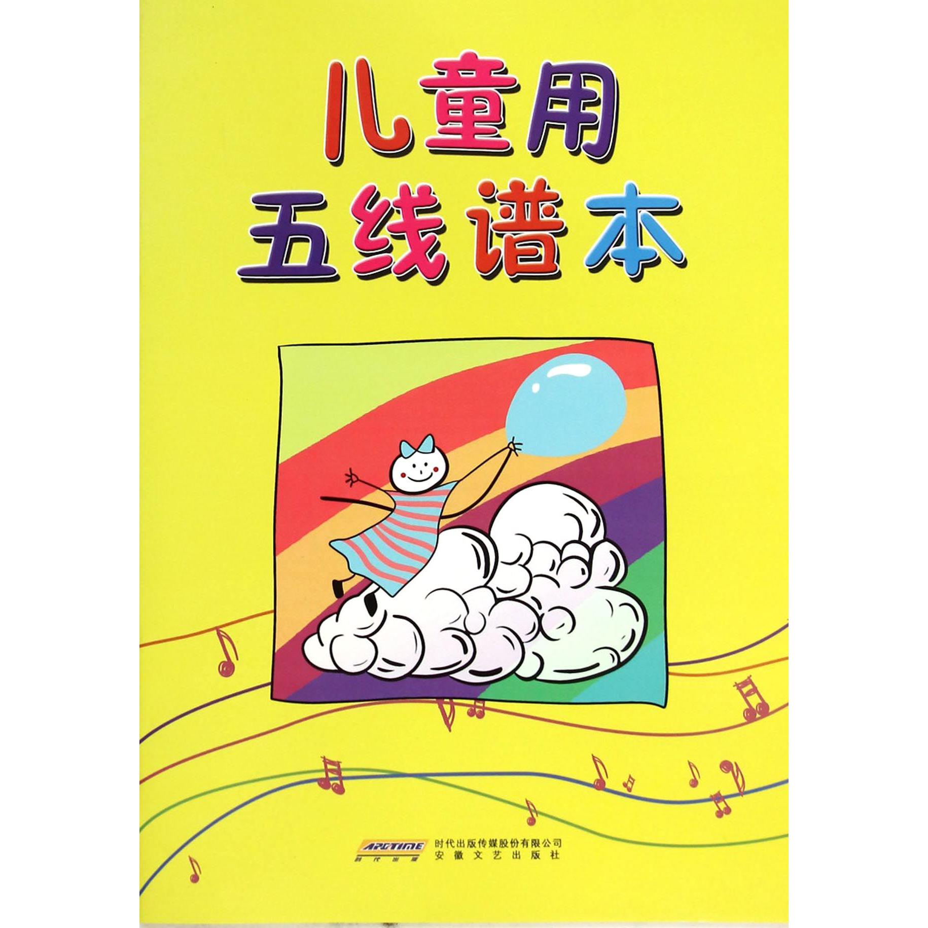 儿童用五线谱本