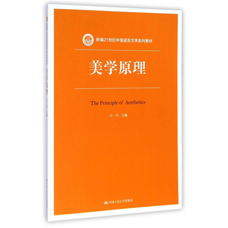 美学原理(新编21世纪中国语言文学系列教材)